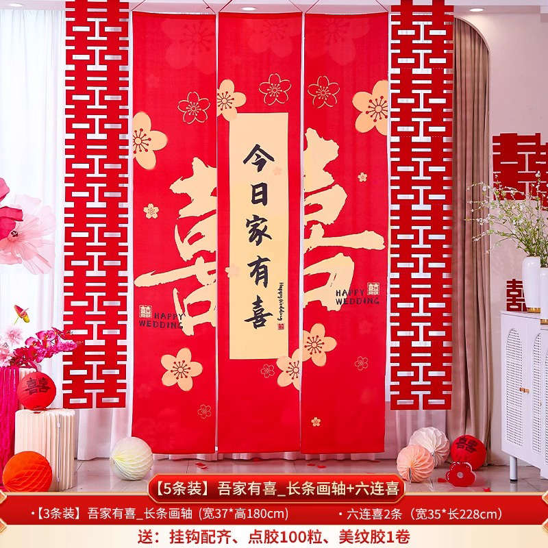 顺便买卖结婚订婚礼长条画轴背景墙布置婚房大喜字装饰拍照挂帘