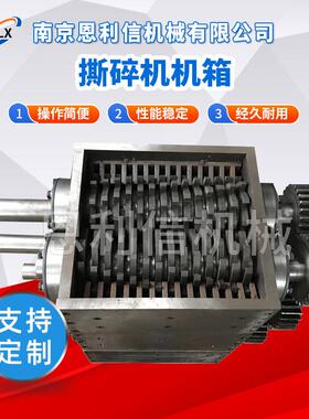 撕碎机机箱双轴破碎机金属废钢破碎机双轴单轴塑料薄膜撕碎机箱