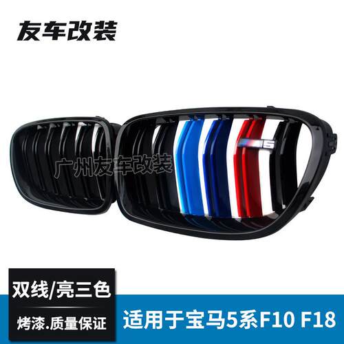 适用于宝马5系F10F18改装三色中网双线亮三色中网汽车进气格栅