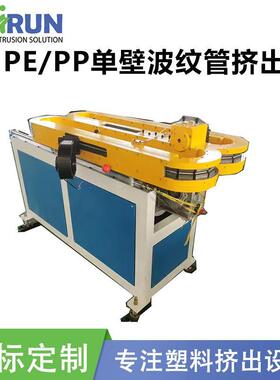 PEPP单壁波纹管挤出机PVCPE塑料单壁电力保护管设备双螺杆卧式