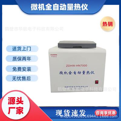 全自动量热仪检测可燃物热值量热仪厂家直销