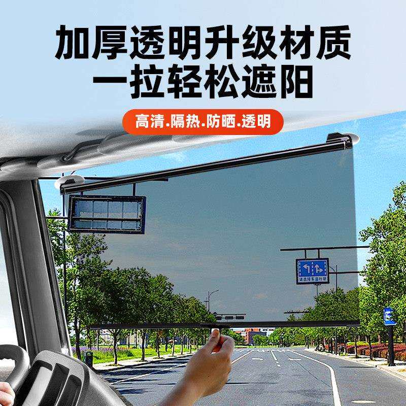 大货SXB-HCZY车遮阳膜前挡璃伸缩式遮阳帘明隔膜高清透隔热玻吸热