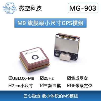 微空M9 小尺寸GPS模块M9140带罗盘IST8310 MG-903无人机GPS