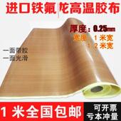 特氟龙高温胶带特氟龙高温胶带密封真空机绝缘胶带0.25厚度