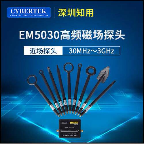 知用CYBERTEK近场探头EM5030/LF/E附件5040A/5060/5070A电磁场EMI