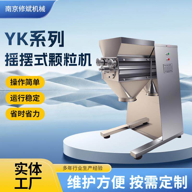 YK系列摇摆式颗粒机中药粉末板蓝根冲剂制粒机造粒设备