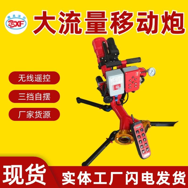 厂家现货PSKDY8/30遥控消防炮 大流量消防远程消防移动炮