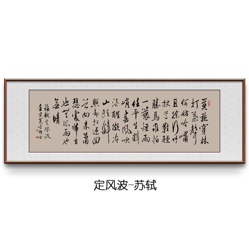 定风波苏轼书法字画行草书办公室挂画实木客厅横版装饰画大气牌匾图片