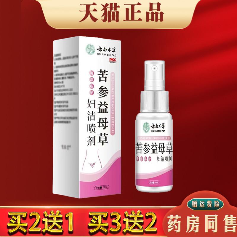 噜噜鼠正品苦参益母草妇洁喷剂天猫妇科抑菌喷剂私处护理液天猫旗