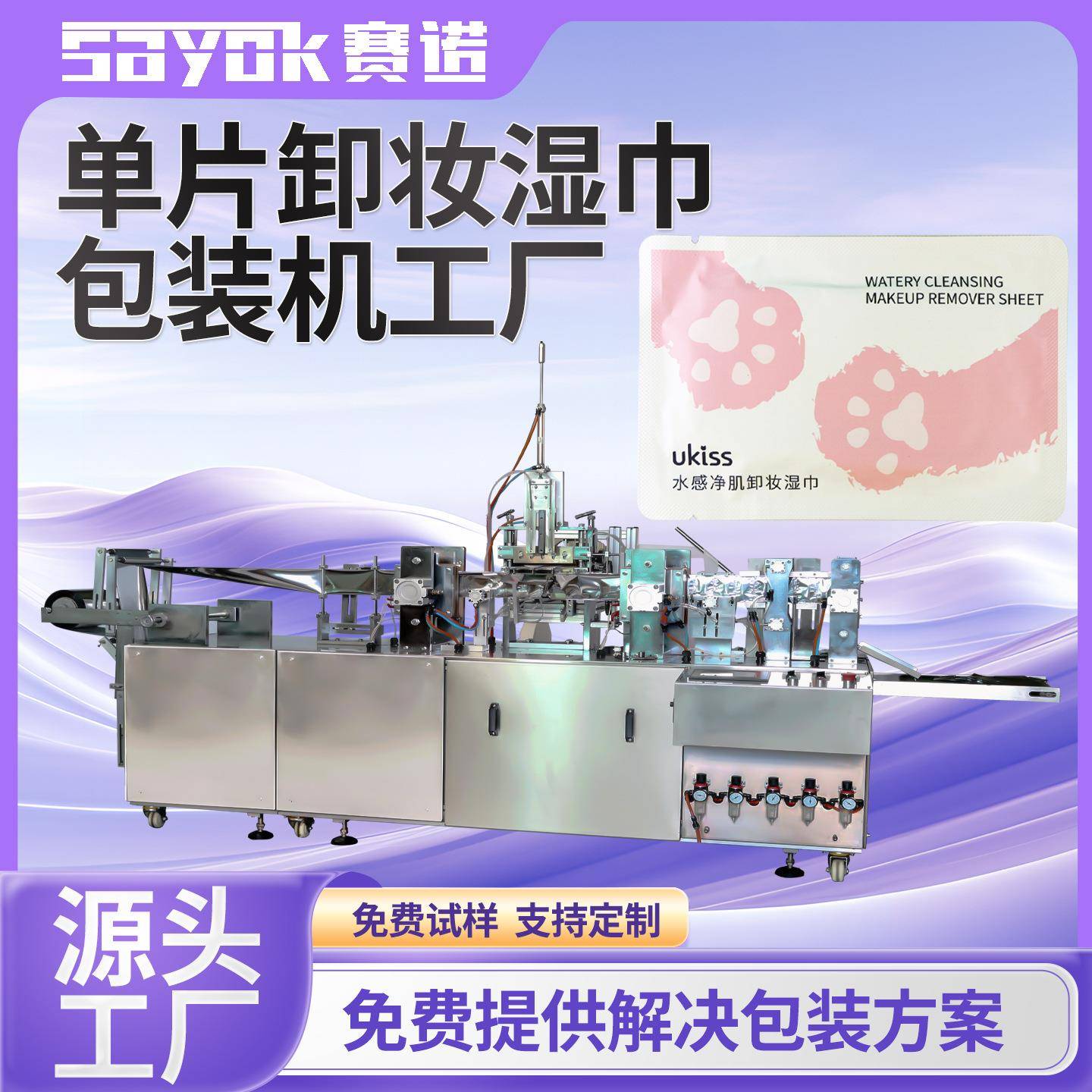 全自动单片卸妆湿纸巾折叠加液包装机器设备四边封口机械厂家