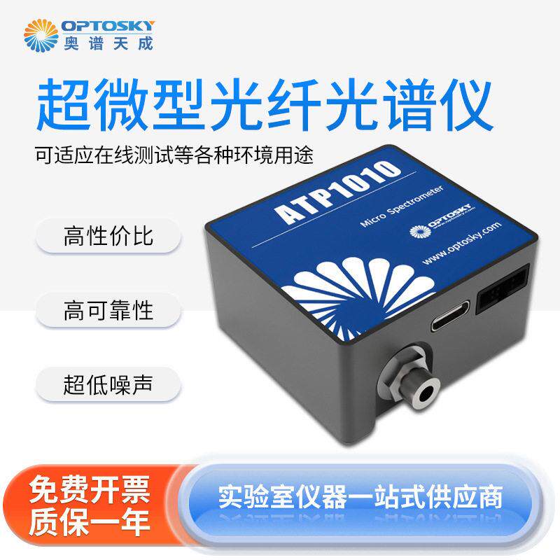 奥谱天成超微型光纤光谱仪ATP1010分光光度水质紫外强型光谱仪