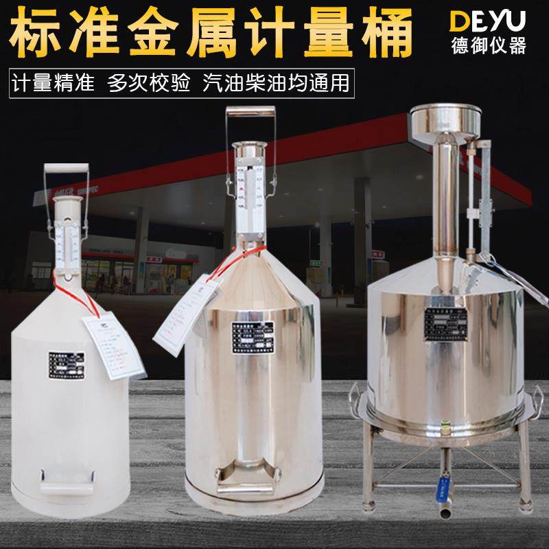 柴油计量桶计量器20升10计量罐加油机测量量筒手提式标准金属量器