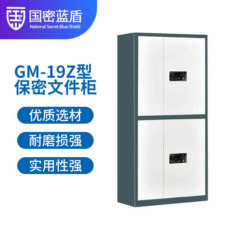 国密蓝盾指纹保密文件柜保密柜办公柜指纹锁GM-19Z通双节对开门