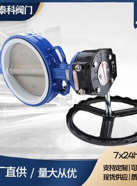 D371F-16Q四氟蝶阀DN100单向蜗轮对夹铸铁软密封铸钢环保水处理