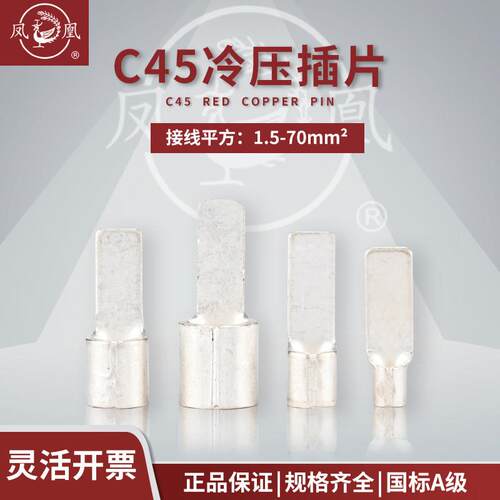 凤凰冷压插片C45-1.5 6 10 25接线端子鸭嘴式钎片铜线鼻子 含专票