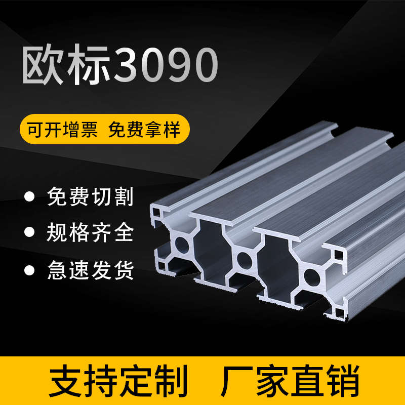 工业铝型材欧标3090L铝合金型材 90*30自动化设框架备铝型材
