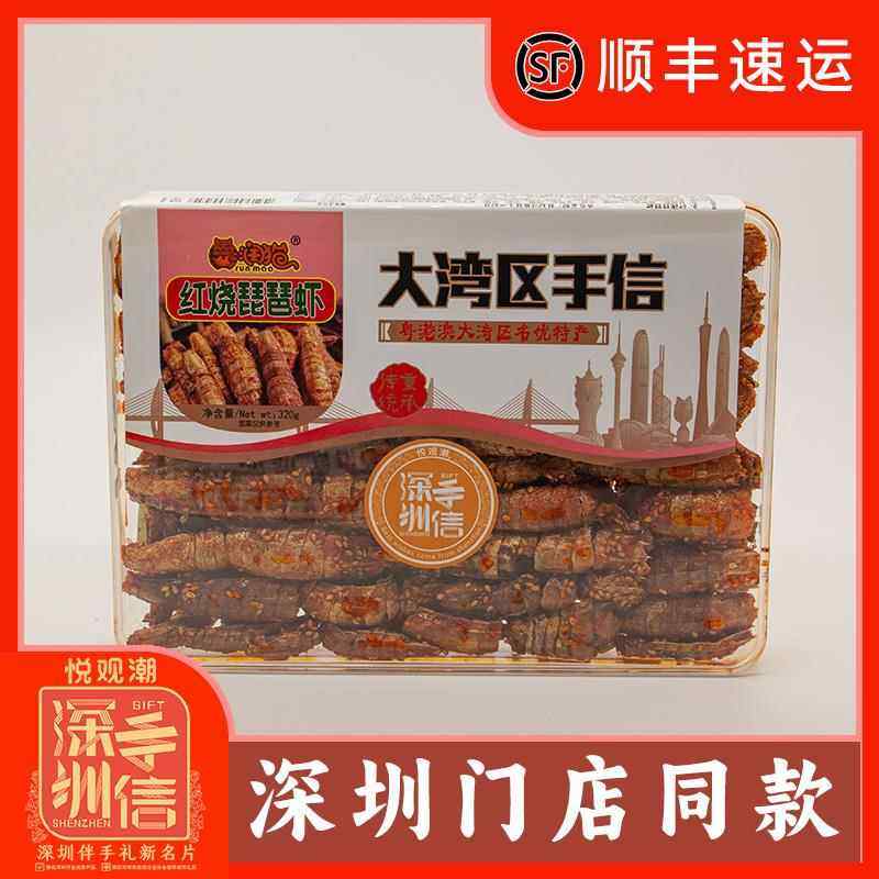 悦观潮深圳手信红烧琵琶虾海味即食休闲零食广东特产伴手礼320g,零食/坚果/特产,即食虾零食,淘宝优惠券,粉丝福利购,淘宝优惠卷