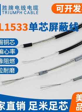胜牌 厂家现货 UL1533 单芯屏蔽线 28AWG 导线编织信号线连接