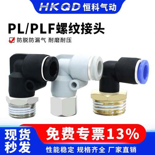 气管快速接头螺纹弯头PL/PLF内螺纹接头4/6/8/10/12-01-02-03-04