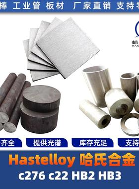 哈氏合金C276 C22 B2 B3 HC276 HC22 HB2 HB3圆棒 钢板 钢管 圆钢