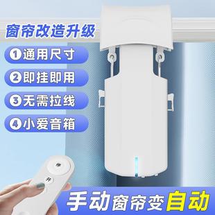 电动窗帘改装机器人窗帘伴侣自动开合轨道罗马杆免拆遥控语音控制