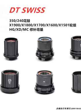 DT SWISS 240/350/370花鼓/1501/X1700/1800/1900轮组塔基修补件
