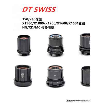 DT SWISS 240/350/370花鼓/1501/X1700/1800/1900轮组塔基修补件