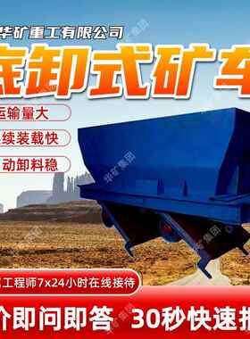 运输量大底卸式矿车连续装载快底卸式矿车MDC3.3-6A底卸式矿车