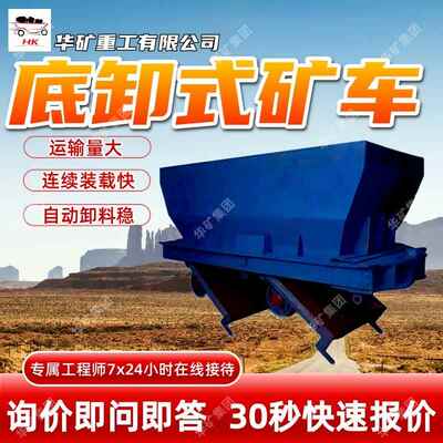 运输量大底卸式矿车连续装载快底卸式矿车MDC3.3-6A底卸式矿车