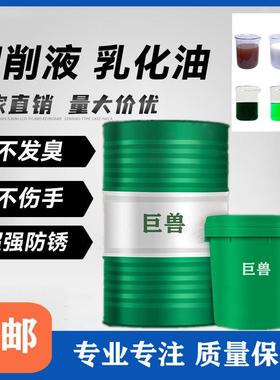 乳化油白色防锈冷却润滑皂化全合成切削液绿色金属加工中心车锯床