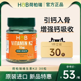 英国HB荷柏瑞vk维生素k2进口mk7凝血骨骼健康骨质疏松补钙30粒