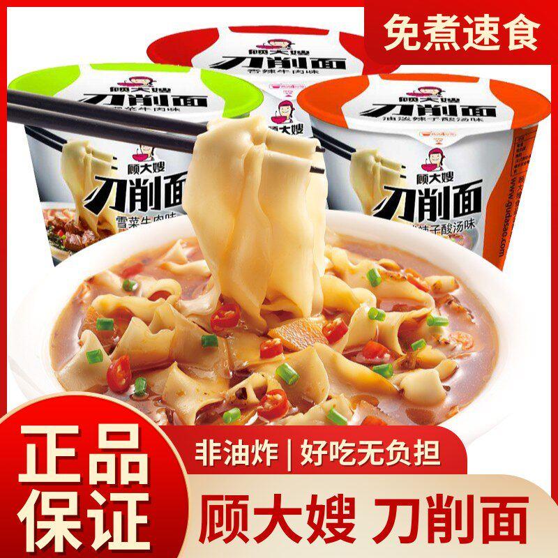 夜宵方便速食桶装顾大嫂刀削面方便泡面桶装宿舍零食充饥夜宵整箱