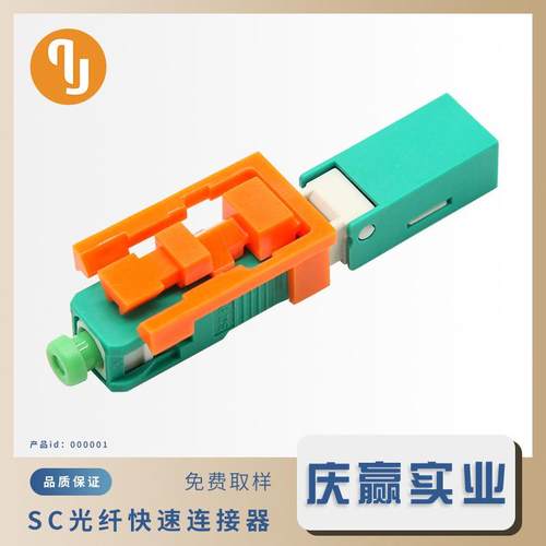 FTTH预埋式光纤快速连接器皮线冷接子SC对接头电信级高速传输