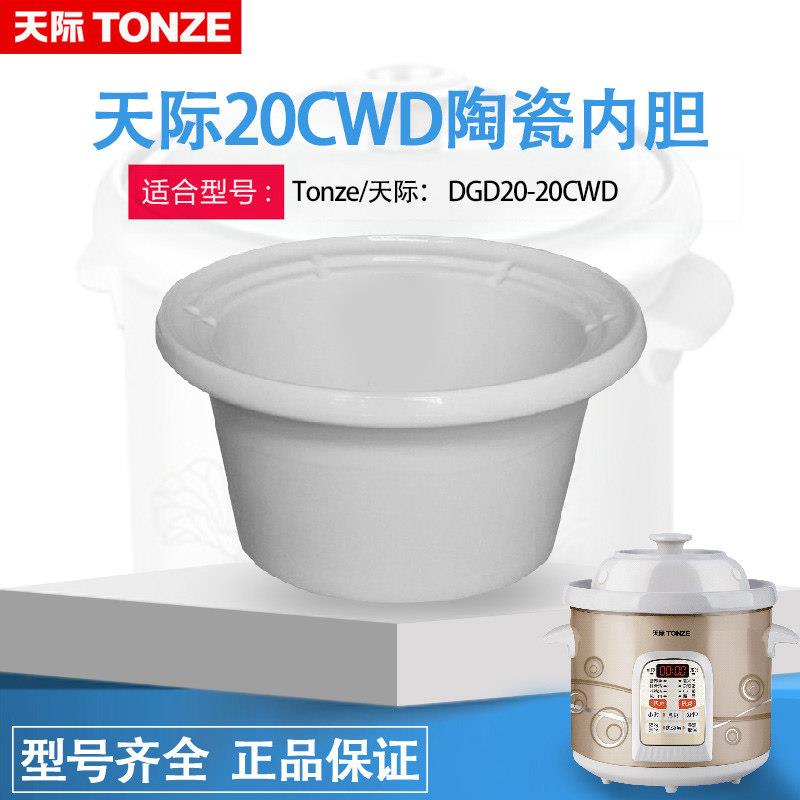 天际煮粥宝 50/40/30/20CWD 电炖锅陶瓷内胆盖子配件包邮5/4/3/2L