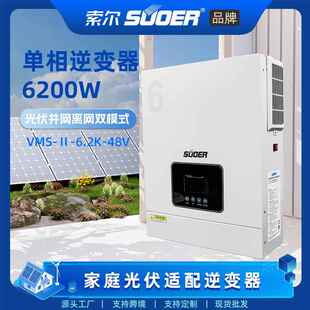 索尔6.2W并离网逆控一体单相大功率太阳能光伏混合逆变器220V