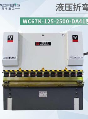 全自动数控液压折弯机125T/2500型运行稳定折弯一次成型源头工厂