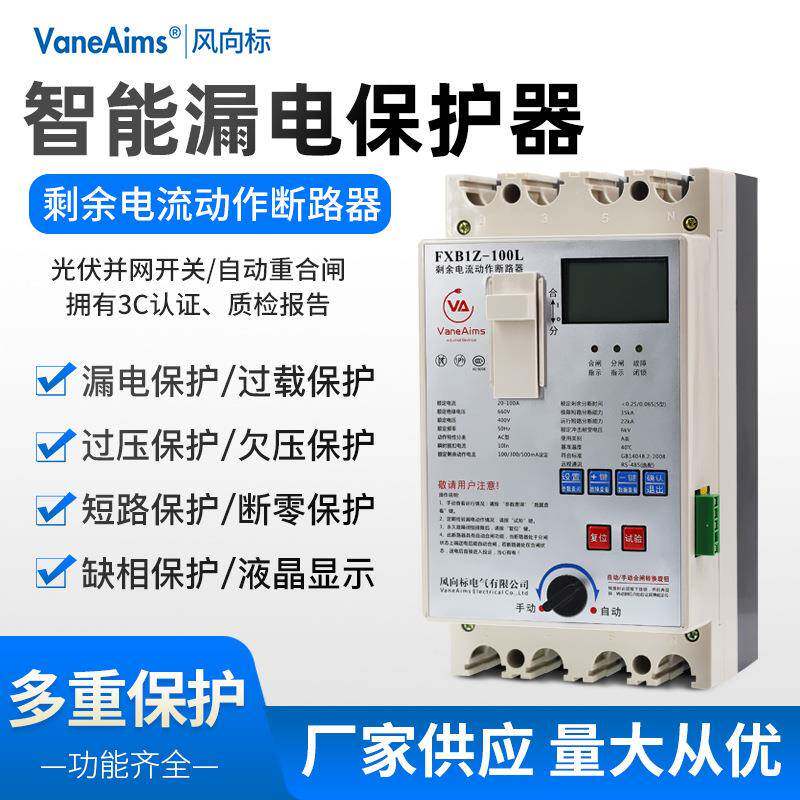 FXB1Z漏电保护器 光伏自动重合闸 断路器380V缺相过欠压厂家供应
