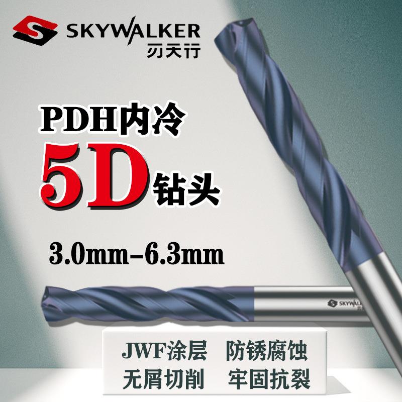 刃天行PDH内冷5D系列3.0mm-6.3mm通用型钻头纳米涂层PDH5S040300