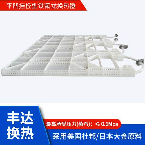 平凹挂板型铁氟龙换热器耐酸碱腐蚀PP框架电镀化工行业用