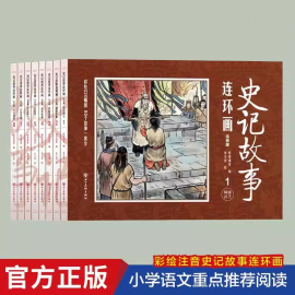 正版史记故事连环画小人书全套8册珍藏版中国古代儿童，小学生漫画书幼儿民间历史人物，典故8090年代怀旧版老版彩色小墨绘成故事书