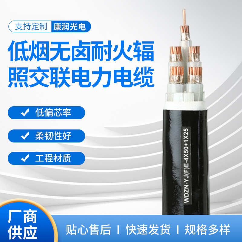 低烟无卤耐火辐照交联电力电缆YJV铜芯电缆聚乙烯绝缘护套电缆线