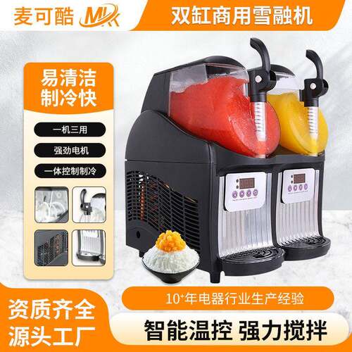 麦可酷双缸雪泥机商用摆摊雪花冰机 可调硬度冰沙饮料机食品级