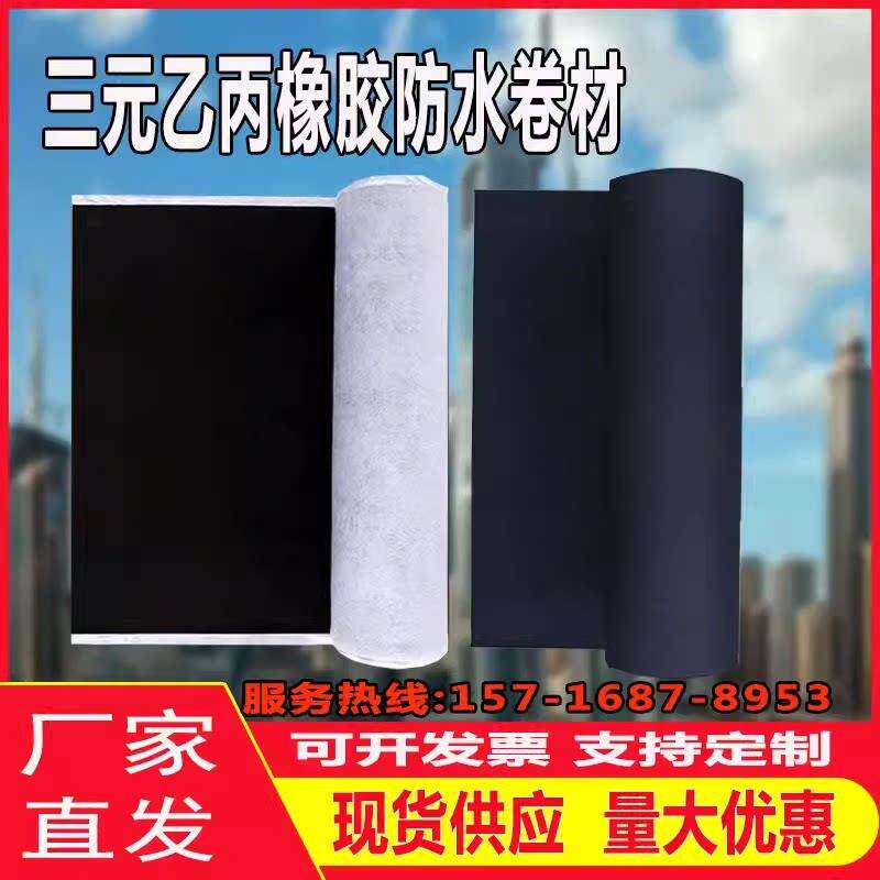 三元乙丙橡胶防水卷材古建地下室隧道专用EPDM高分子自粘防水卷材