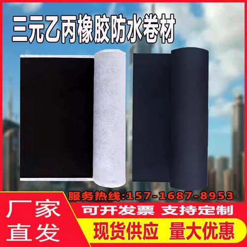 三元乙丙橡胶防水卷材古建地下室隧道专用EPDM高分子自粘防水卷材