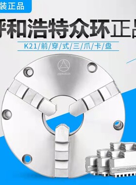 正宗众环三爪夹头高精密K21250前穿6孔车床三爪200前锁K21160促销