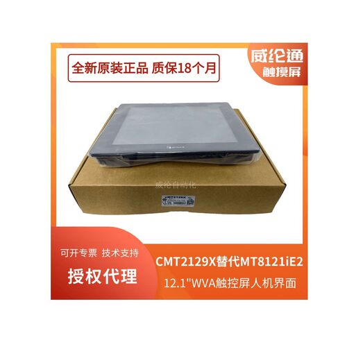 威纶通12.1寸触摸屏CMT2129X升级替代MT8121iE2