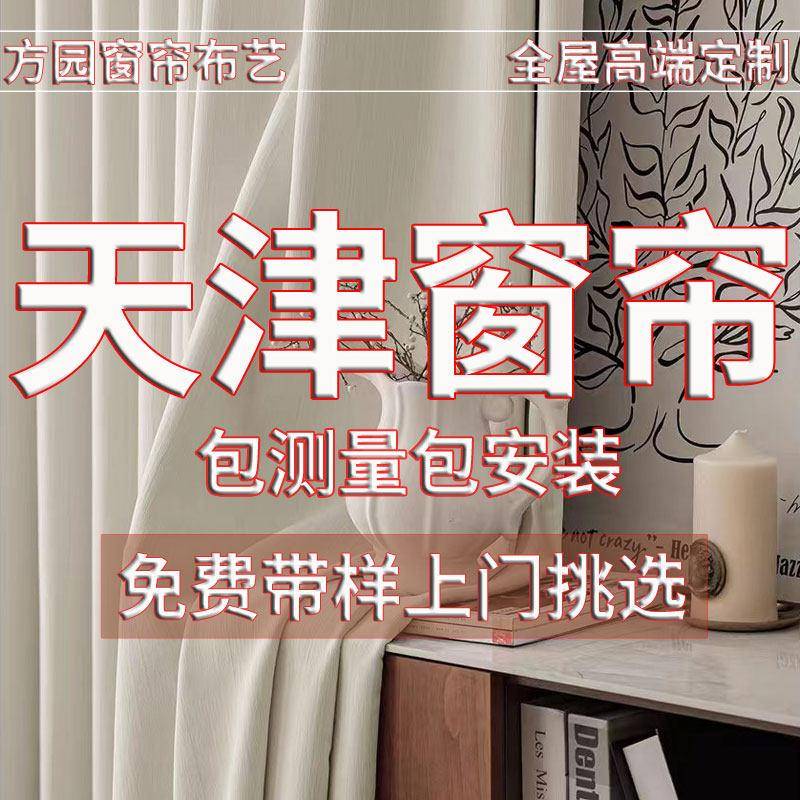 天津窗帘上门测量安装定制定做客厅卧室高级窗帘现代简约窗帘遮光