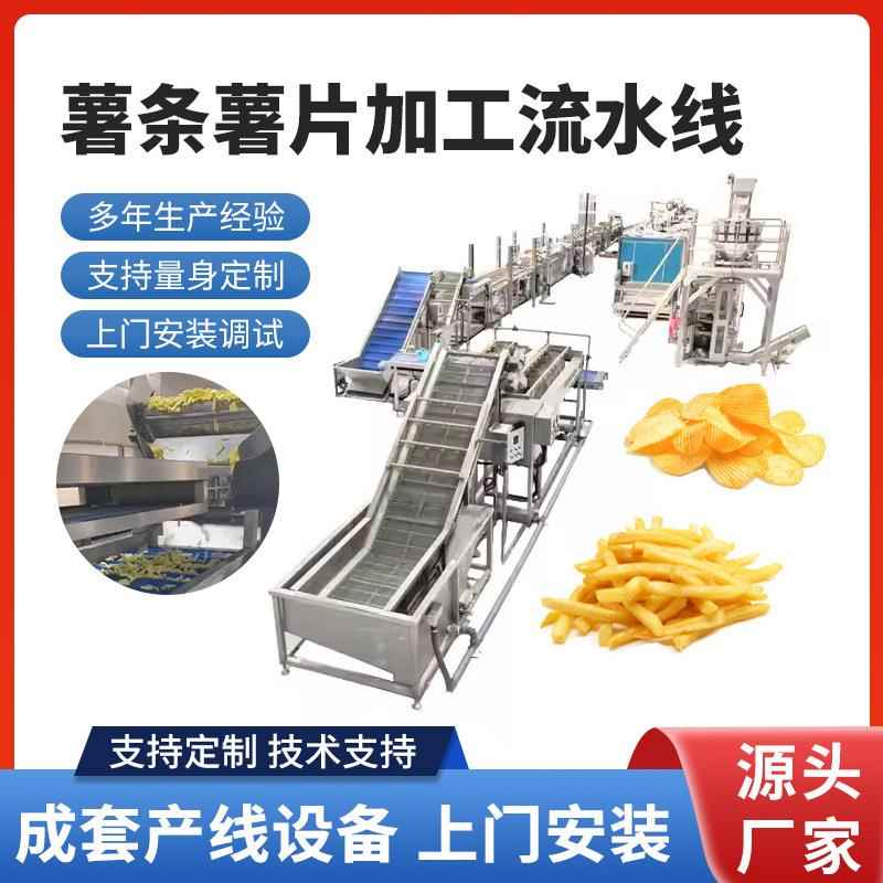 全自动油炸薯片流水线 鲜切土豆片生产线设冷冻薯条成套加工设备