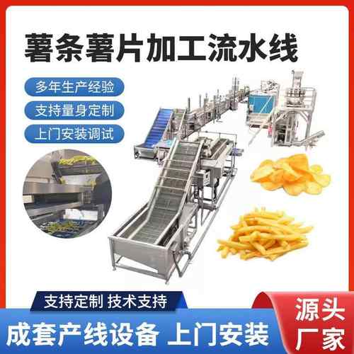 全自动油炸薯片流水线 鲜切土豆片生产线设冷冻薯条成套加工设备