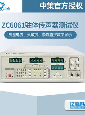 常州中策ZC6061驻体传声器测试仪ZC6062驻极体传声器测试仪音频仪